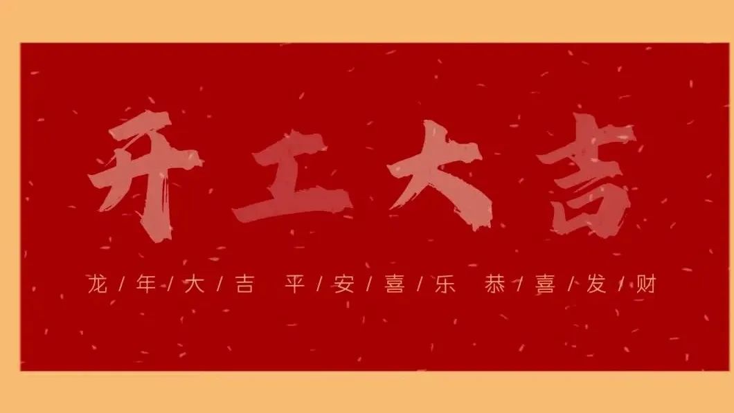 新春開(kāi)門(mén)紅，共繪新藍(lán)圖 - 2024開(kāi)工大吉！