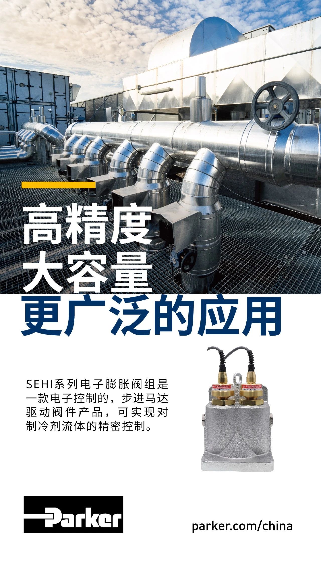 SEHI系列電子膨脹閥組是一款電子控制的，步進(jìn)馬達(dá)驅(qū)動(dòng)閥件產(chǎn)品，可實(shí)現(xiàn)對(duì)制冷劑流體的精密控制。