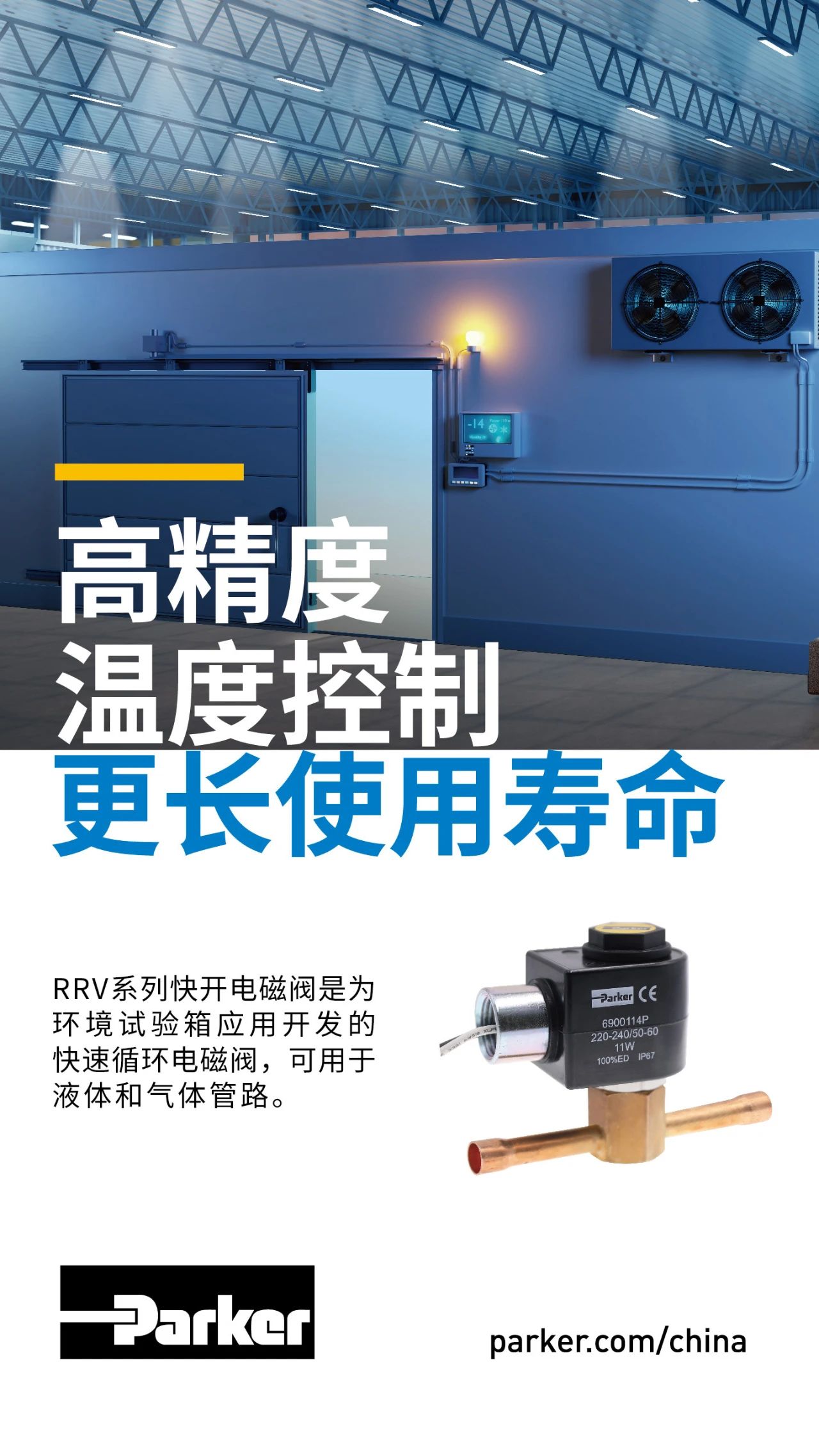RRV系列快開(kāi)電磁閥是為環(huán)境試驗(yàn)箱應(yīng)用開(kāi)發(fā)的快速循環(huán)電磁閥，可用于液體和氣體管路。